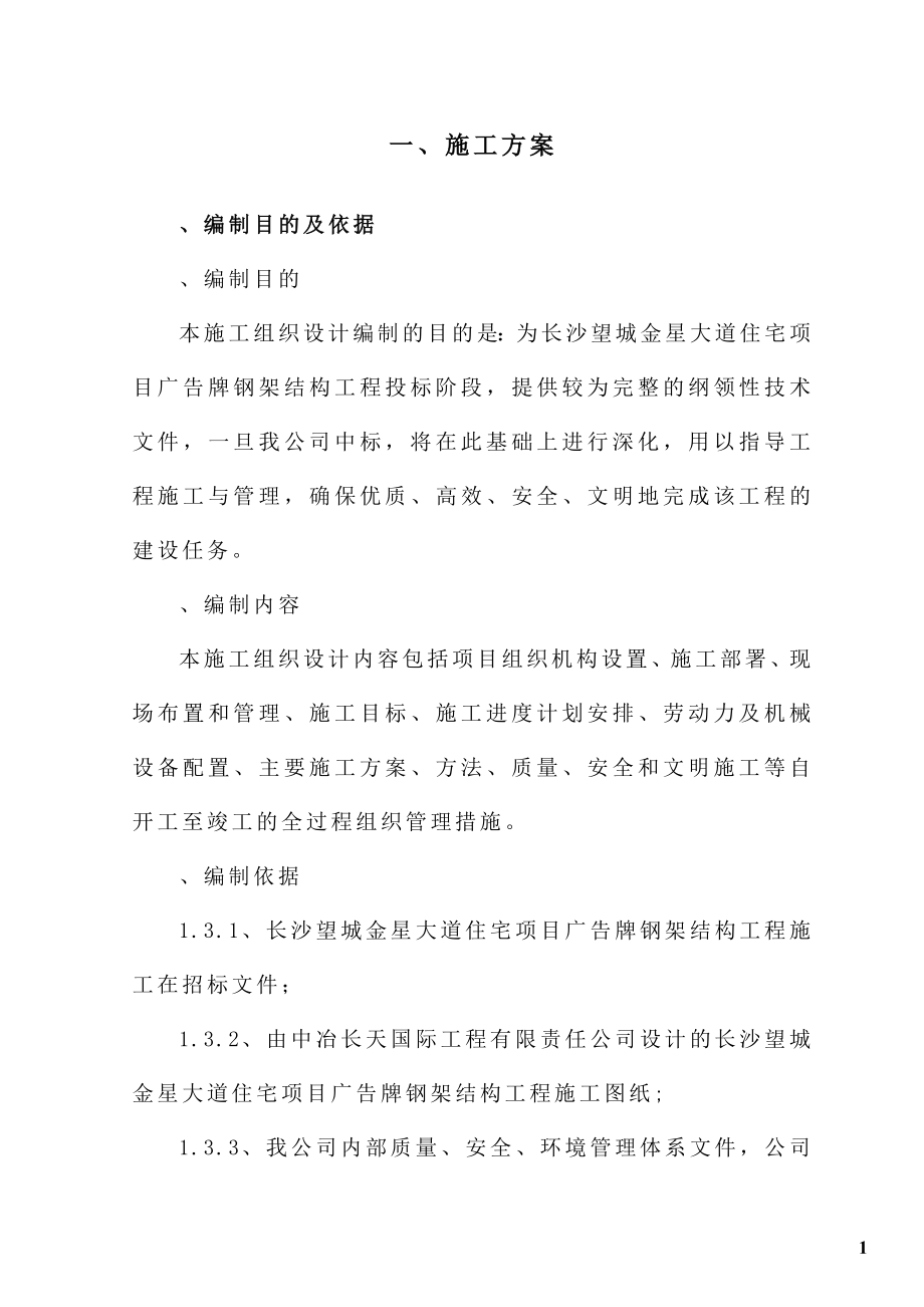 钢结构广告牌施工组织设计(DOC67页).doc_第1页