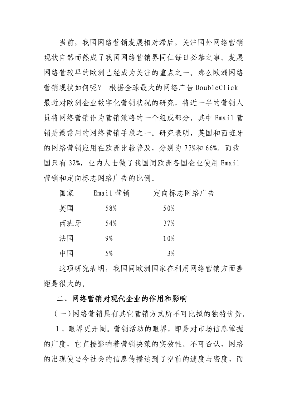 网络营销与传统营销的比较.docx_第2页