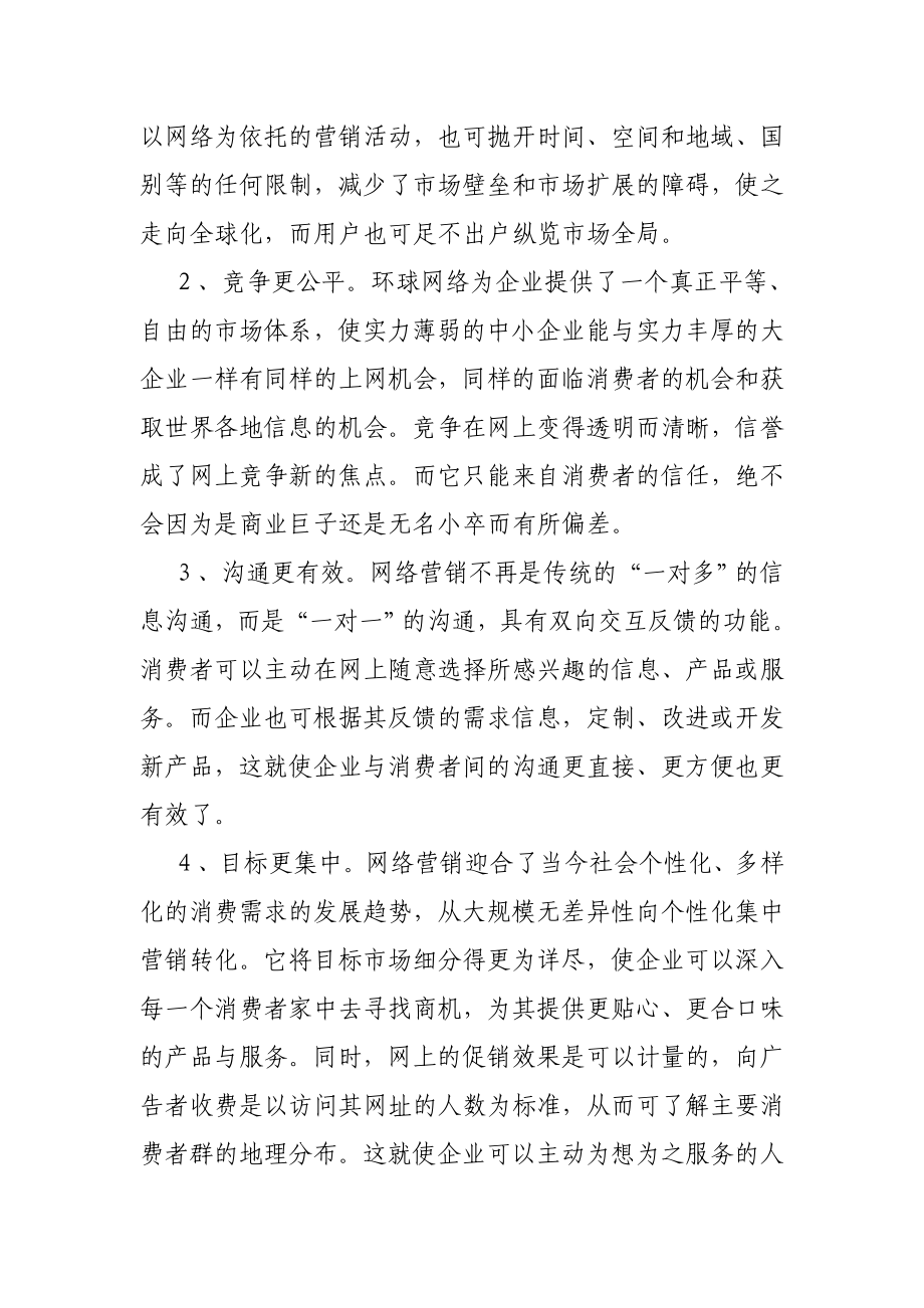 网络营销与传统营销的比较.docx_第3页