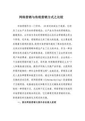 网络营销与传统营销的比较.docx