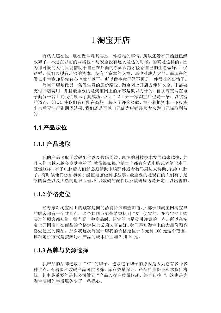 漫谈淘宝开店与自建网站的区别.docx_第2页