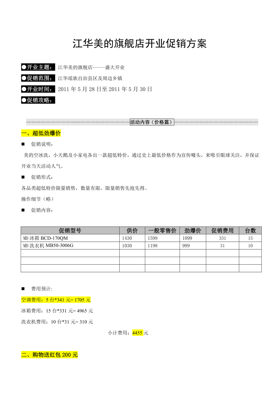 绍兴美的(江华)旗舰店开业促销方案1.docx_第1页