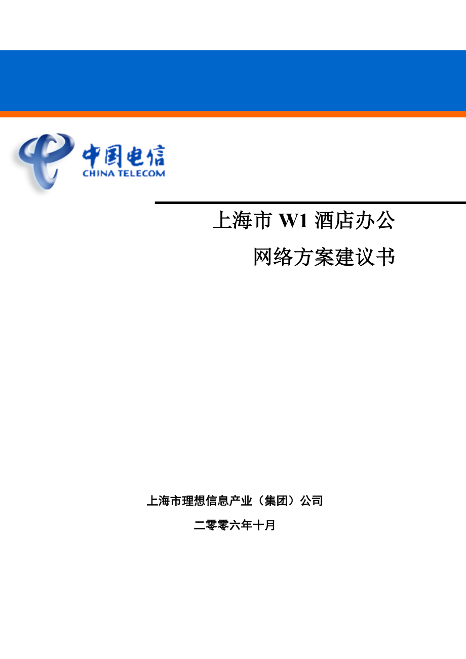 【精品】上海市W1酒店办公网络方案建议书.docx_第1页