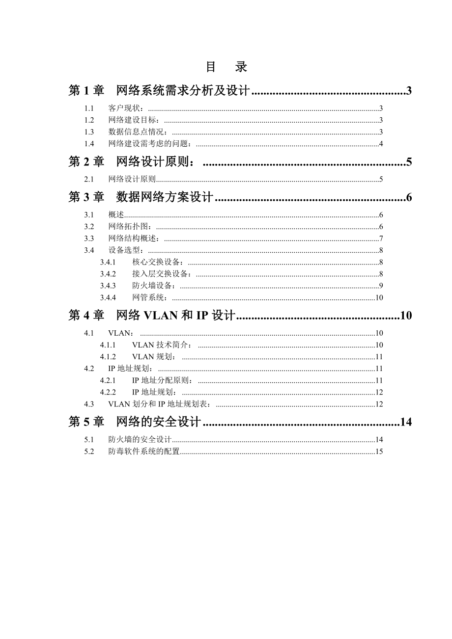 【精品】上海市W1酒店办公网络方案建议书.docx_第2页