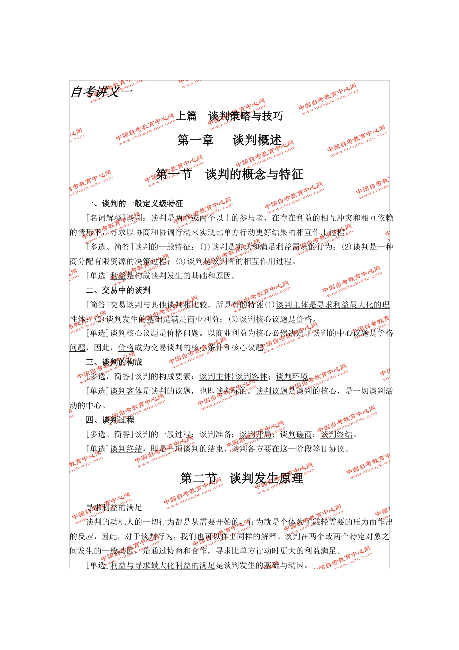 谈判与推销技巧自考讲义.docx_第1页