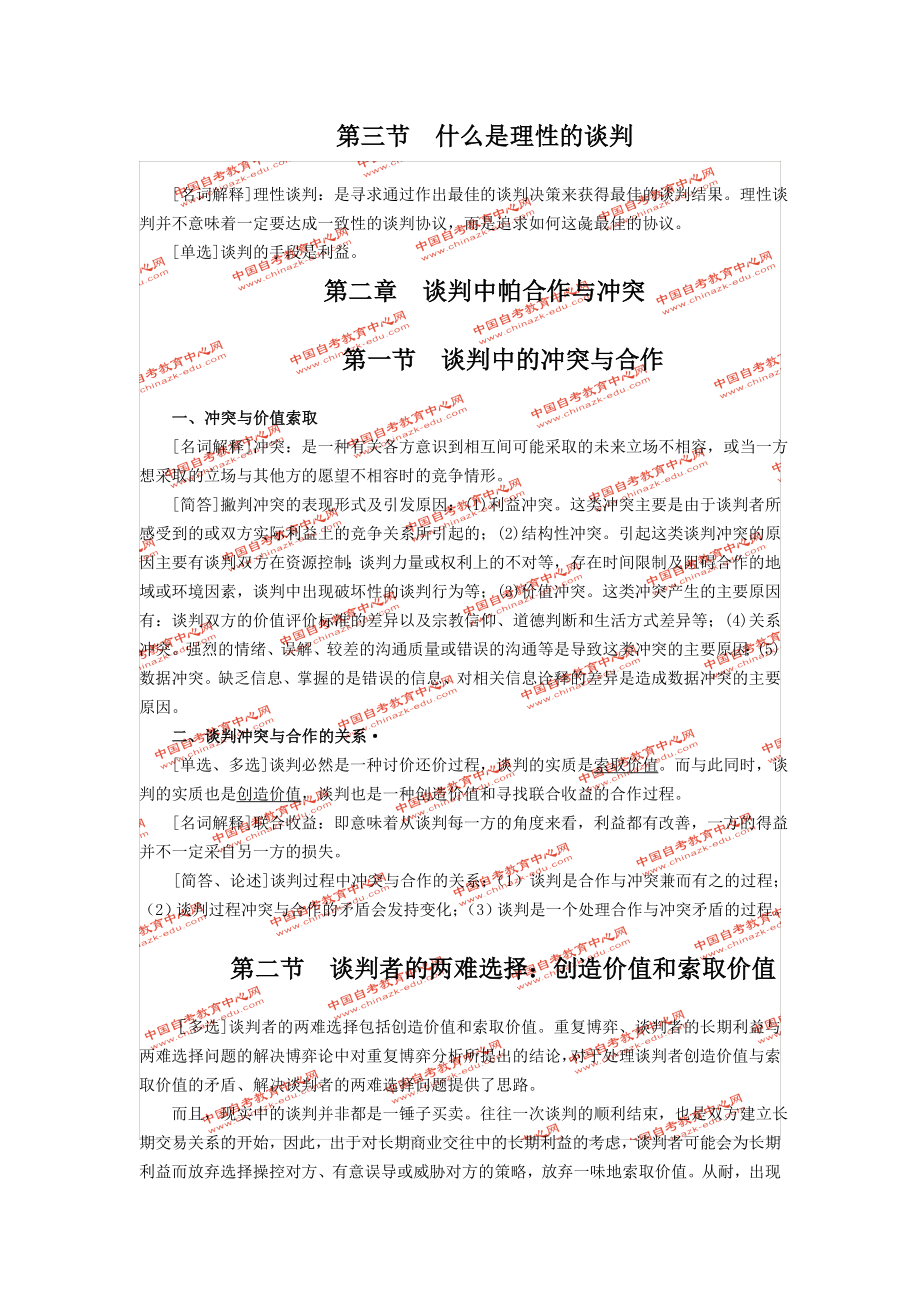 谈判与推销技巧自考讲义.docx_第2页