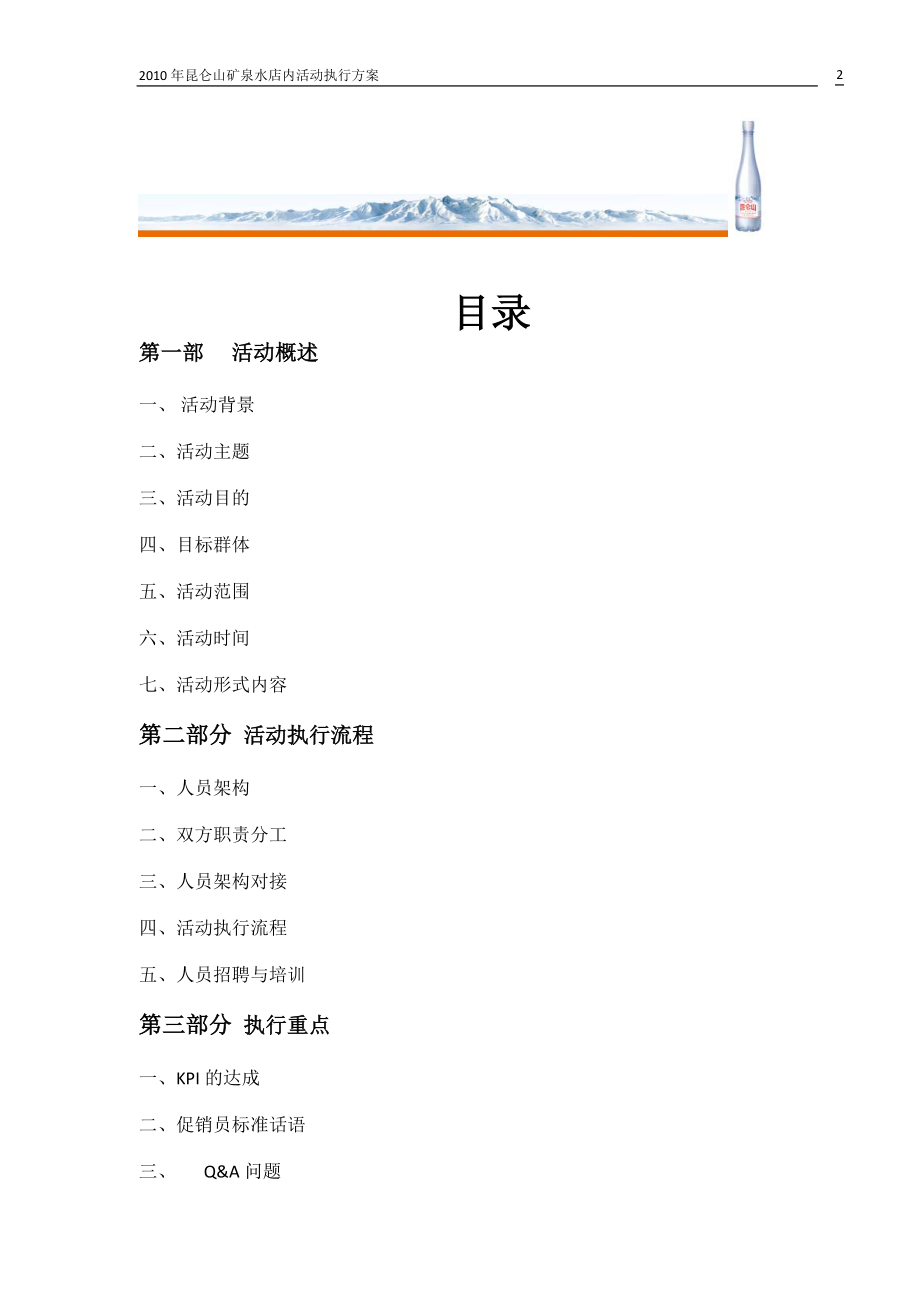 昆仑山矿泉水店内活动执行手册.docx_第2页