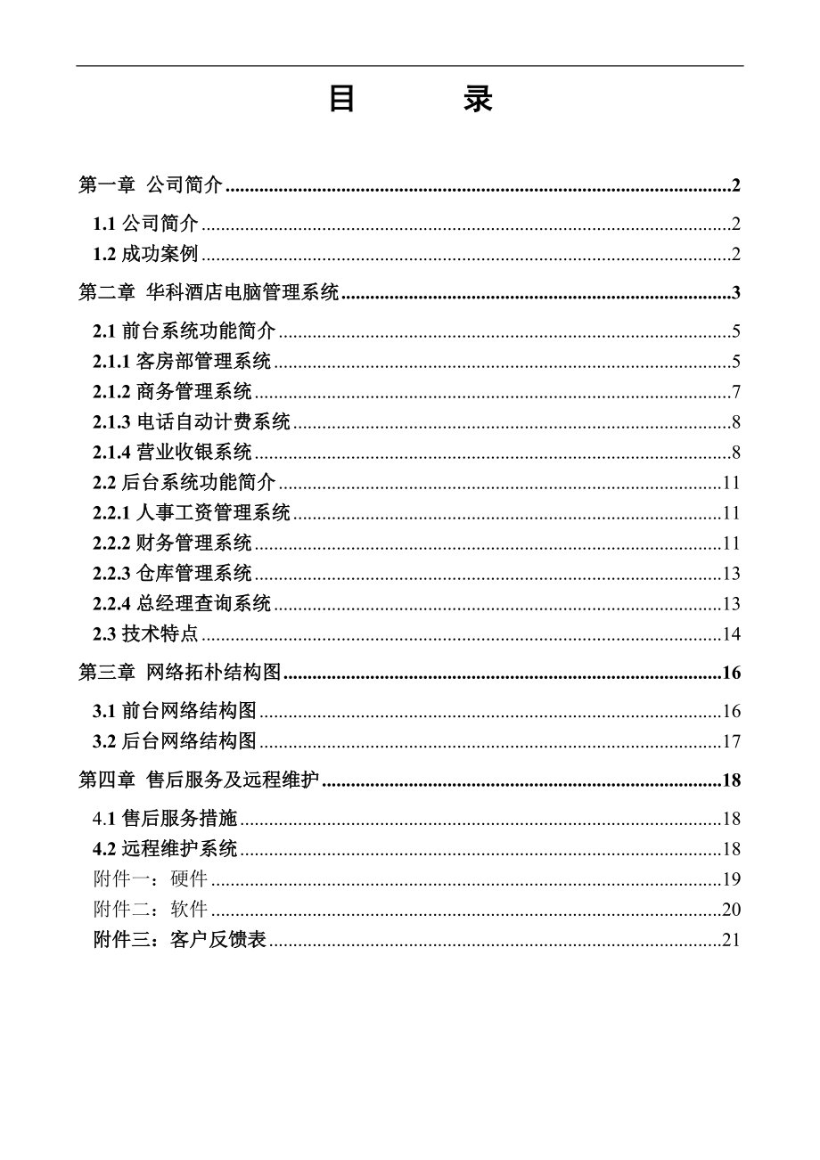 华科酒店电脑管理系统方案(1).docx_第2页