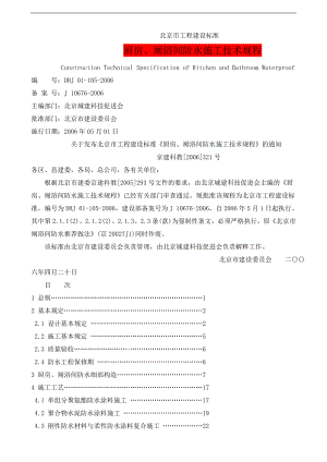 DBJ----厨房、厕浴间防水施工技术规程(DOC47页).doc