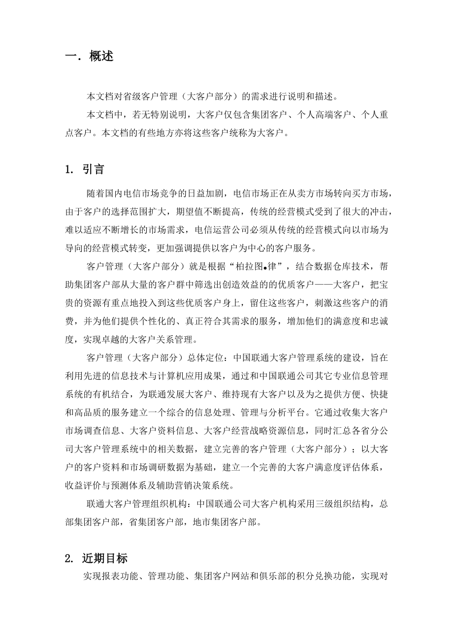 联通省级客户管理大客户部分系统需求说明说.docx_第3页