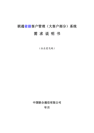 联通省级客户管理大客户部分系统需求说明说.docx