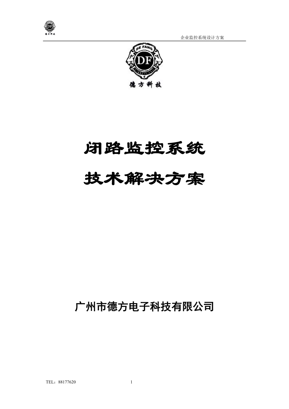 闭路电视安防系统施工方案.docx_第1页