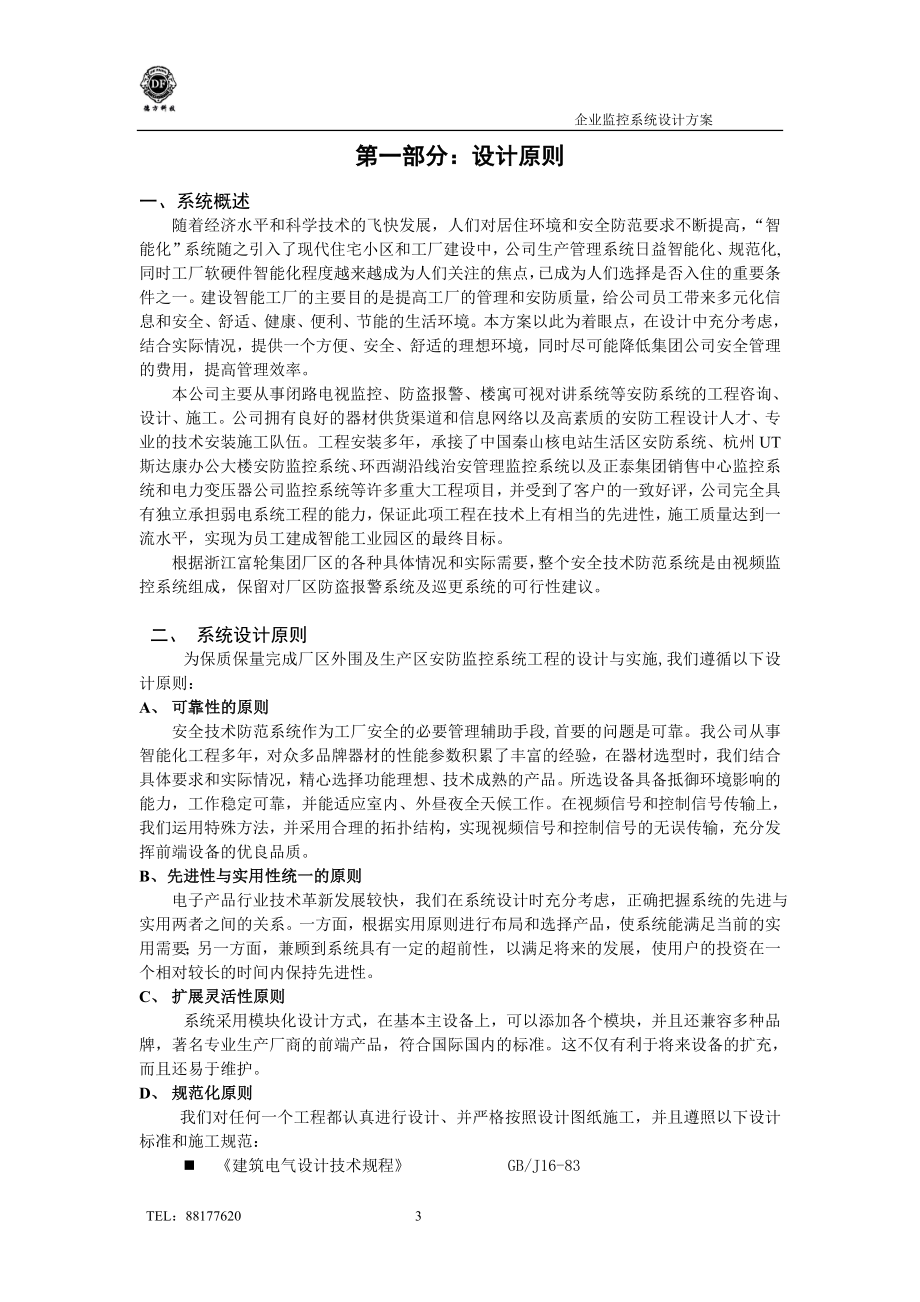 闭路电视安防系统施工方案.docx_第3页