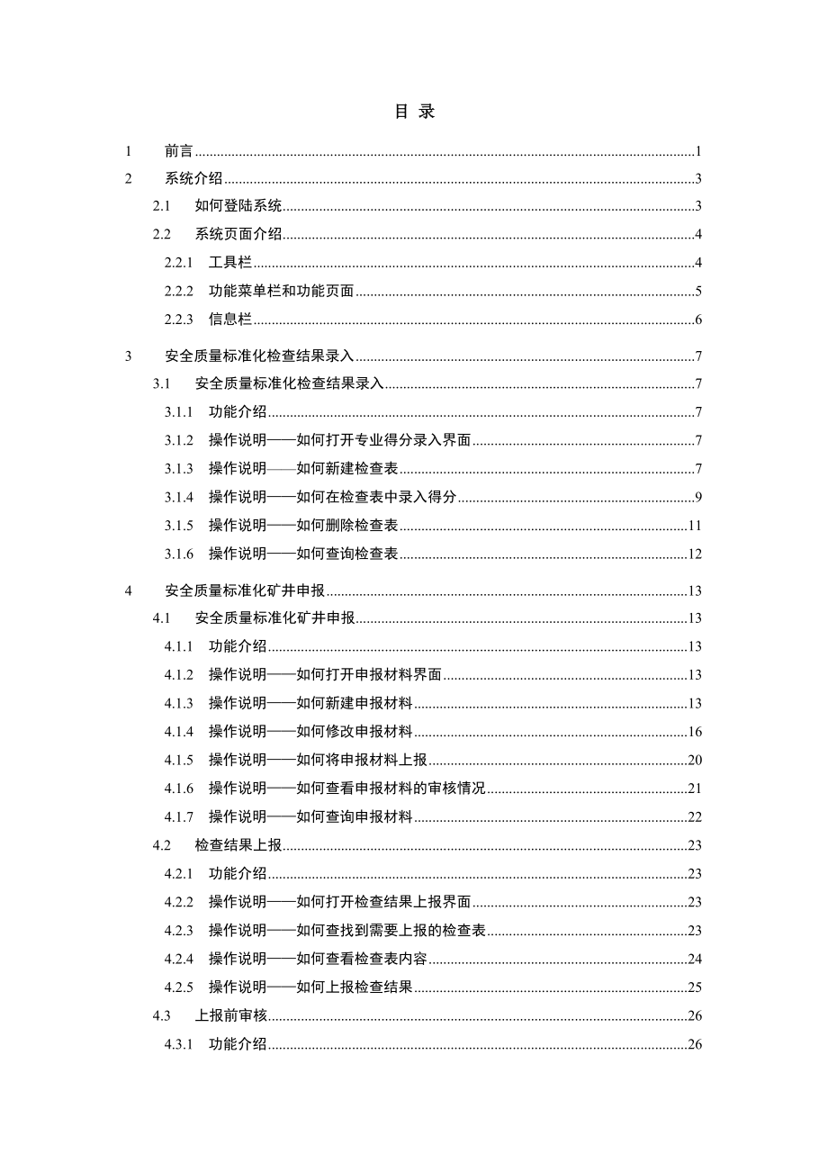 安全质量标准化煤矿应用子系统BS版用户说明书V110.docx_第1页