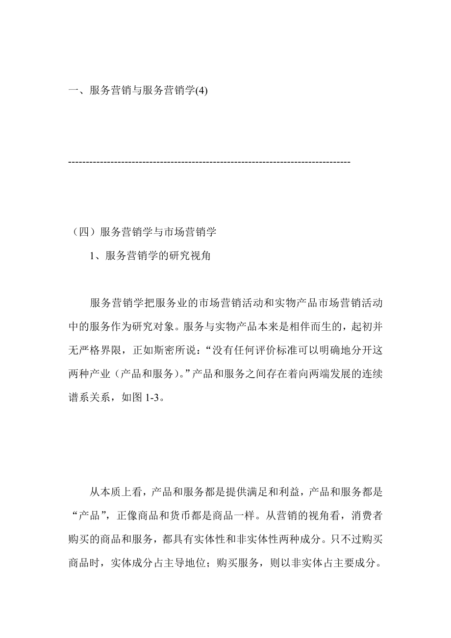 现代服务营销学与市场营销学讲义.docx_第1页