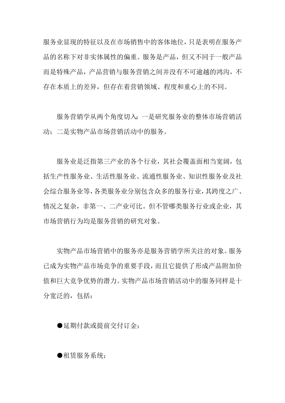 现代服务营销学与市场营销学讲义.docx_第2页