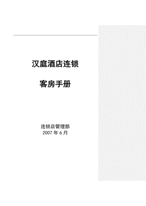 XX客房手册第二稿(doc 45) .docx