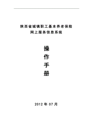 陕西省城镇职工基本养老保险网上服务信息系统操作手册.docx