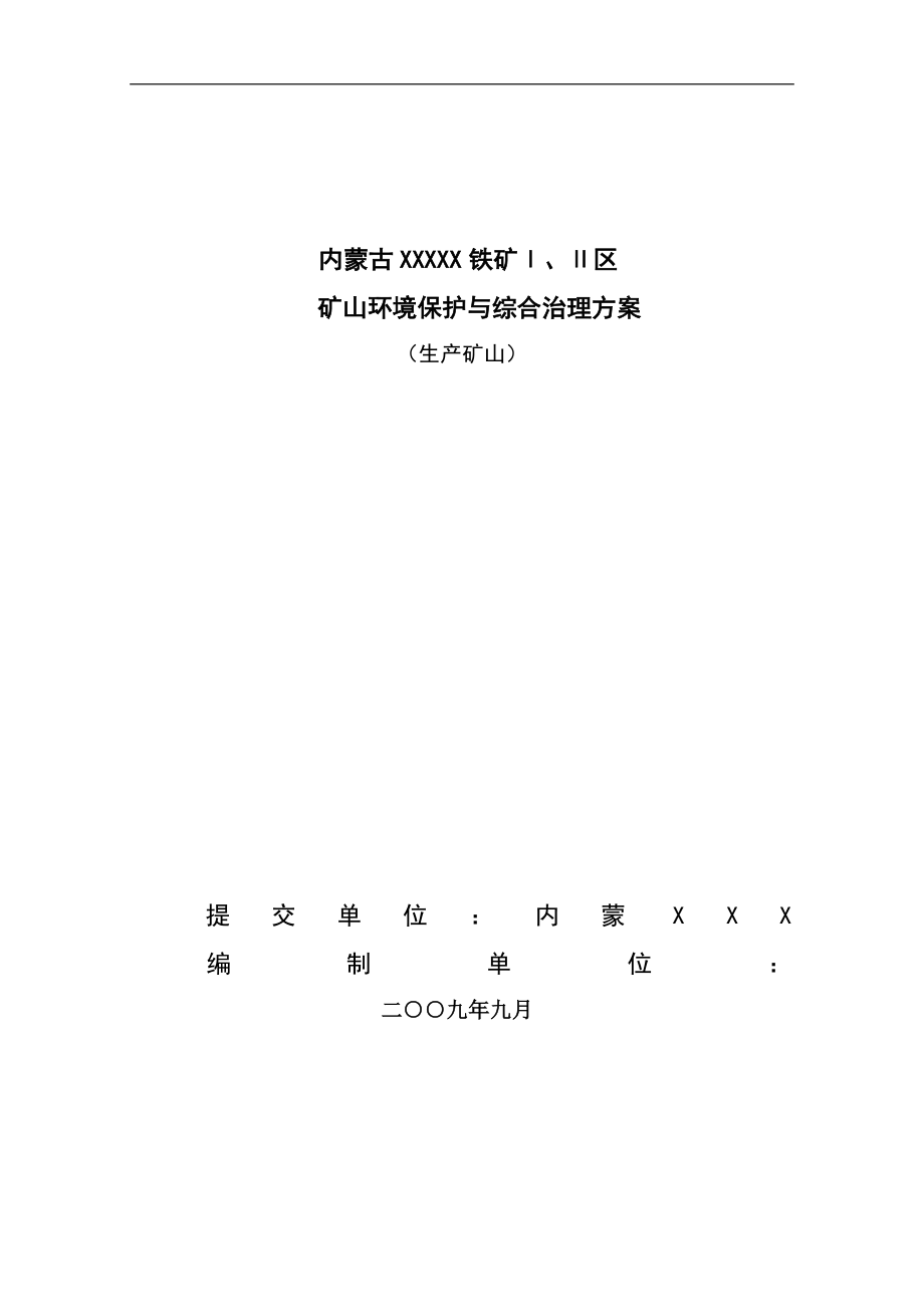 内蒙古铁矿环境保护与综合治理方案.docx_第1页