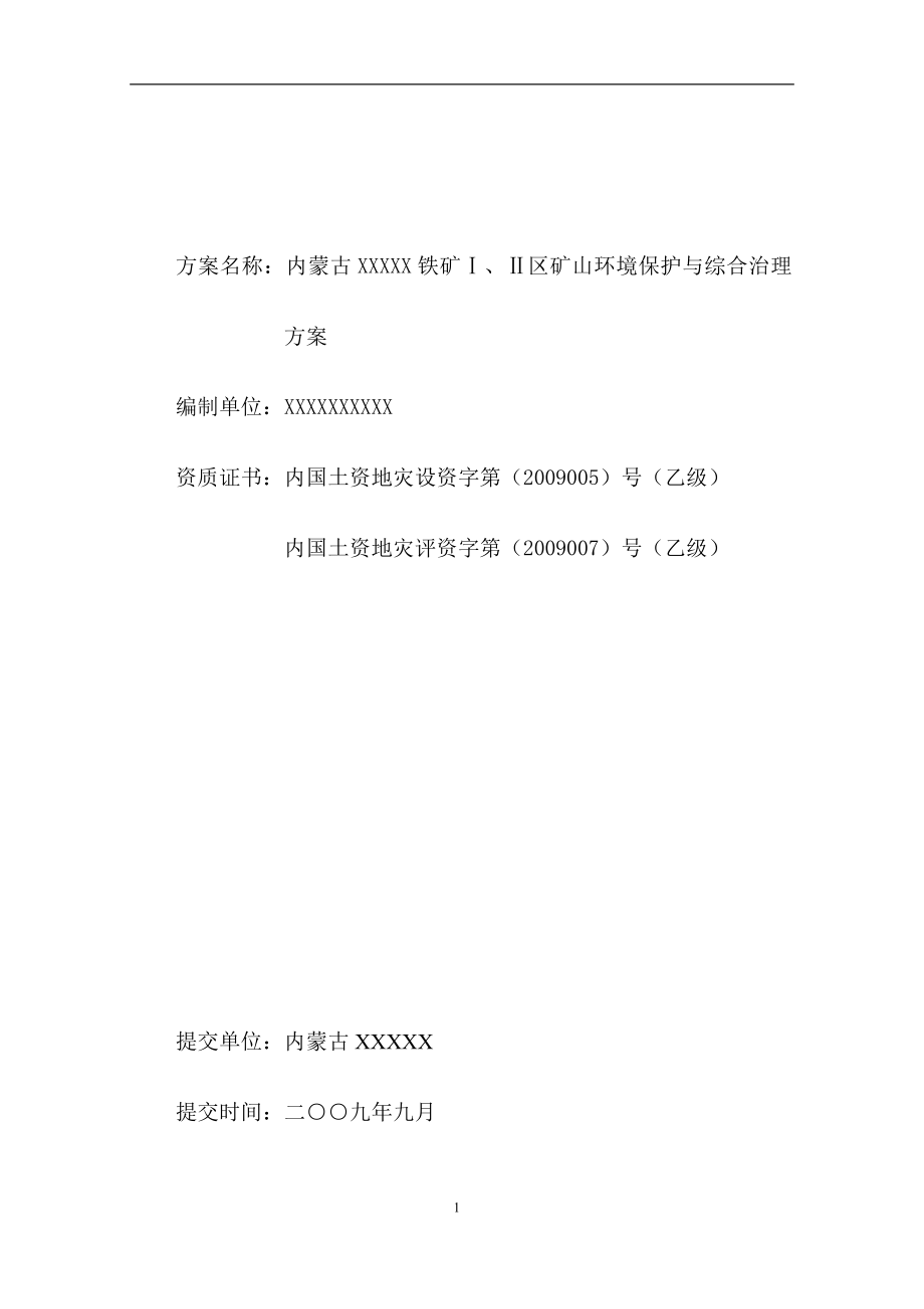 内蒙古铁矿环境保护与综合治理方案.docx_第2页