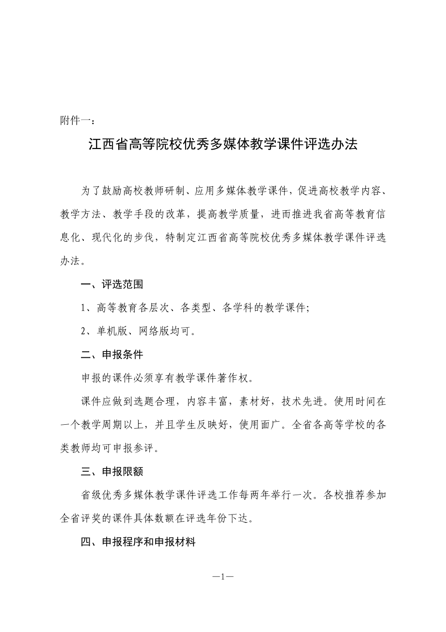 高等院校优秀多媒体教学课件评选办法.docx_第1页