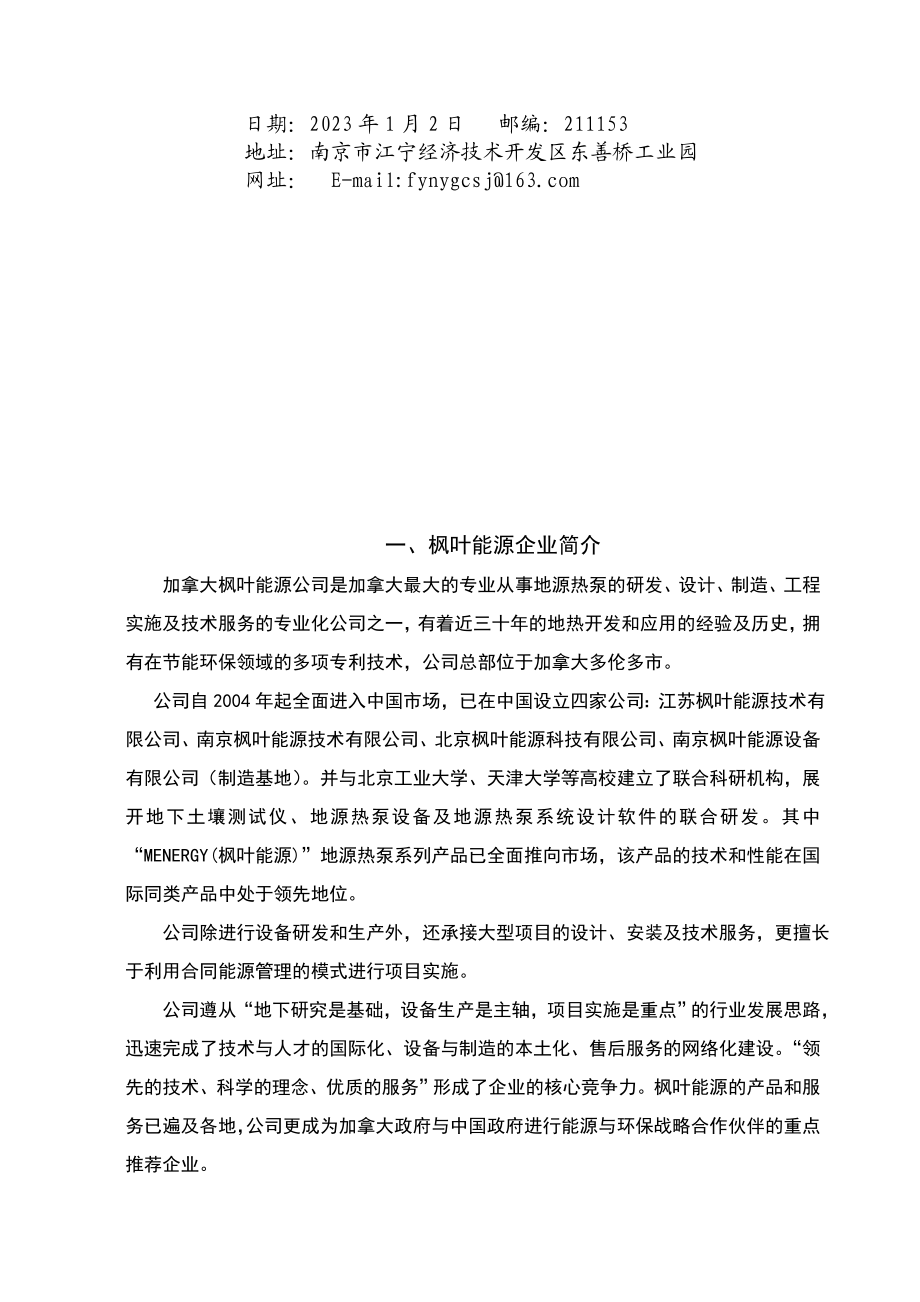 枫叶能源企业介绍.docx_第2页