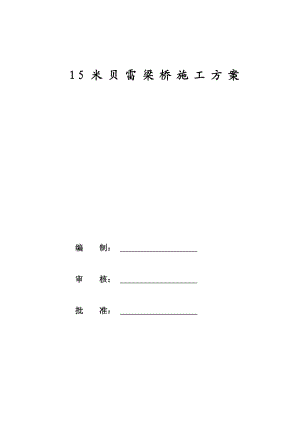 贝雷梁桥施工方案.docx