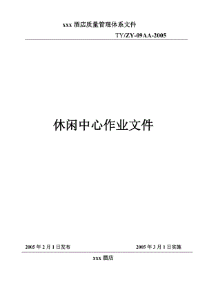 XX酒店休闲中心作业文件（67P）.docx