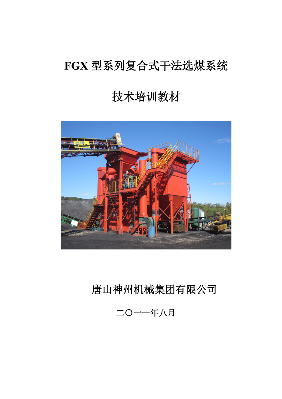 FGX型系列复合式干法选煤系统技术培训教材.docx_第1页