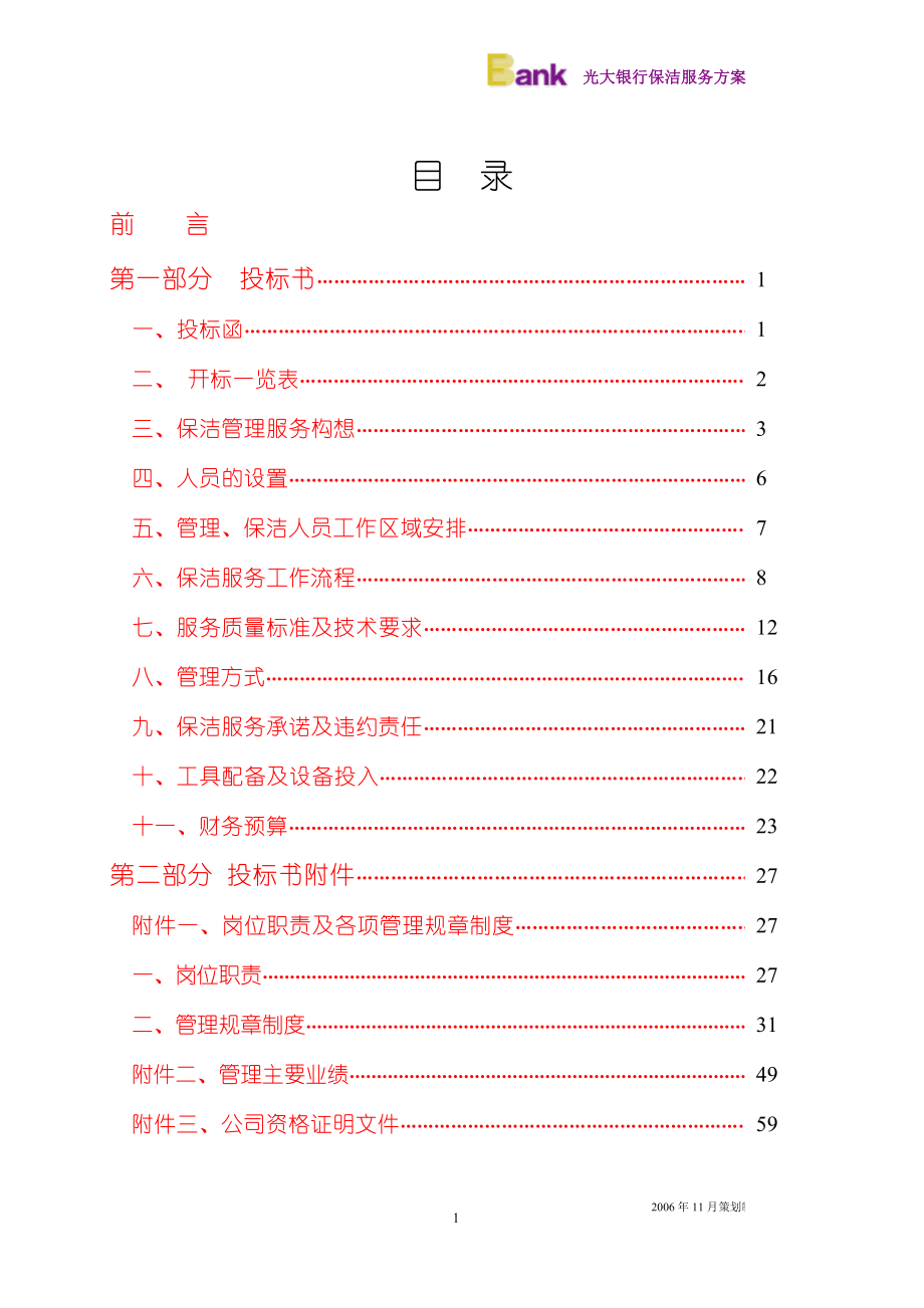 银行物业管理服务方案(DOC42页).doc_第1页