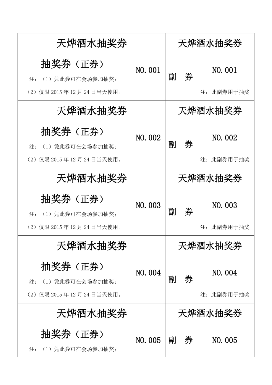 天烨酒水抽奖券.docx_第1页