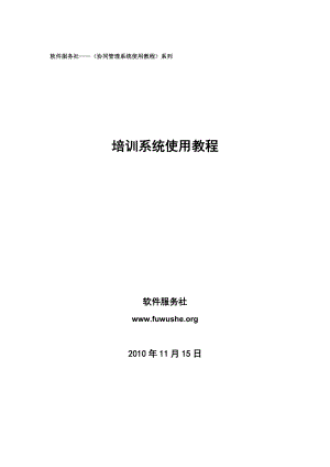 软件服务社协同管理系统使用教程系列培训系统使用教程.docx