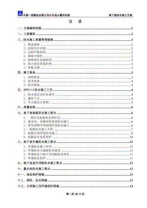 北京五星级饭店防水工程施工方案.docx