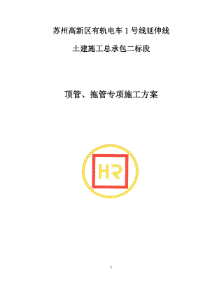 顶管拖管专项施工方案.docx