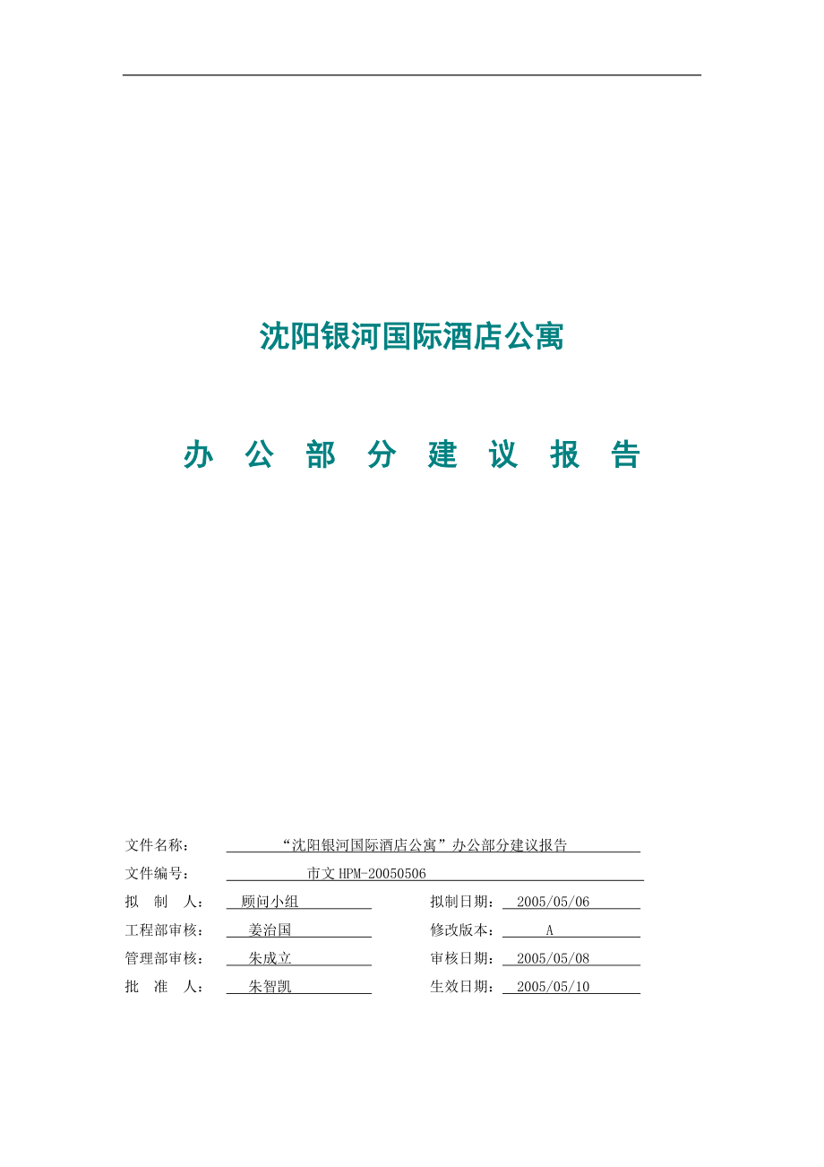 沈阳银河国际酒店公寓办公部分建议报告.docx_第1页