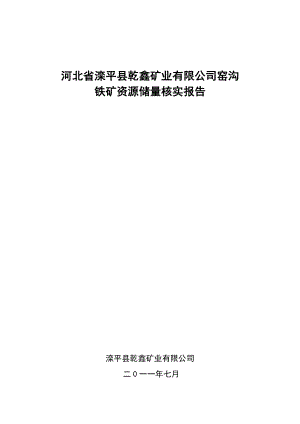 河北省滦平县乾鑫矿业有限公司窑沟铁矿资源储量核实报告.docx