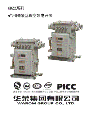 500(630)矿用隔爆型真空馈电开关使用说明书(华荣集.docx