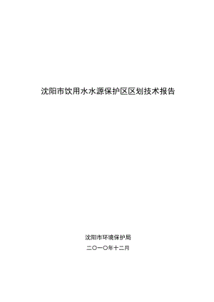 沈阳市饮用水水源保护区划分技术报告(终稿).docx