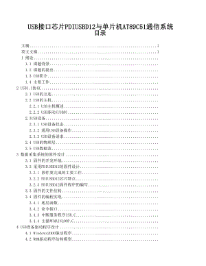 USB接口芯片PDIUSBD12与单片机AT89C51通信系统.docx