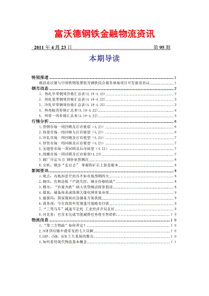 富沃德钢铁金融物流资讯(58).docx