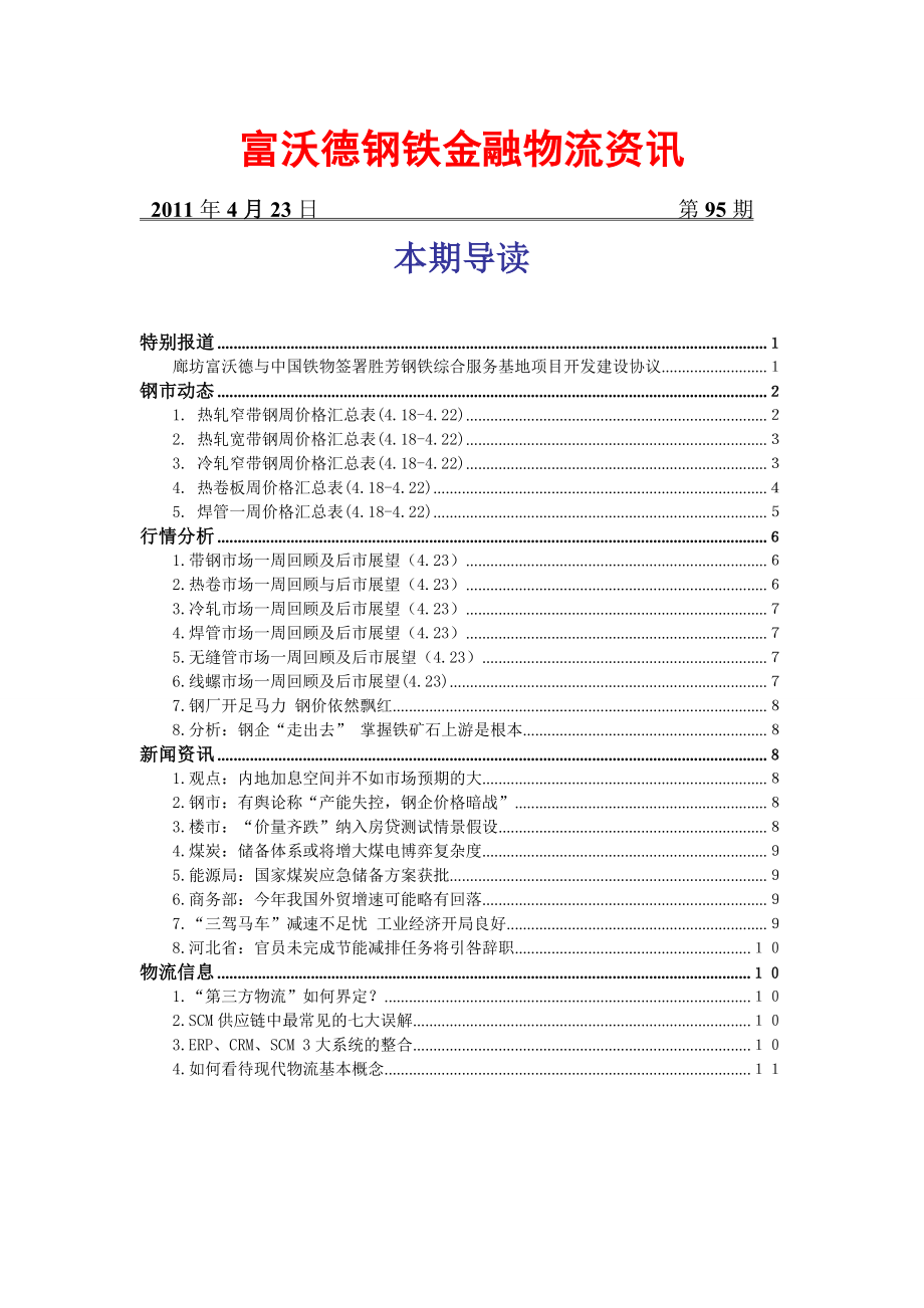 富沃德钢铁金融物流资讯(58).docx_第1页