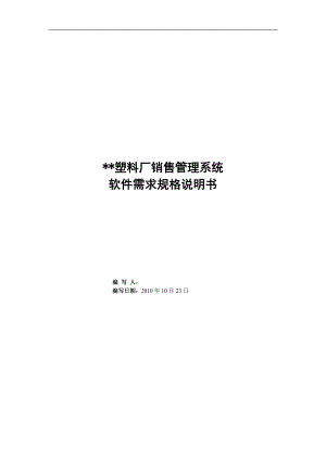 销售管理系统 软件需求规格说明书.docx