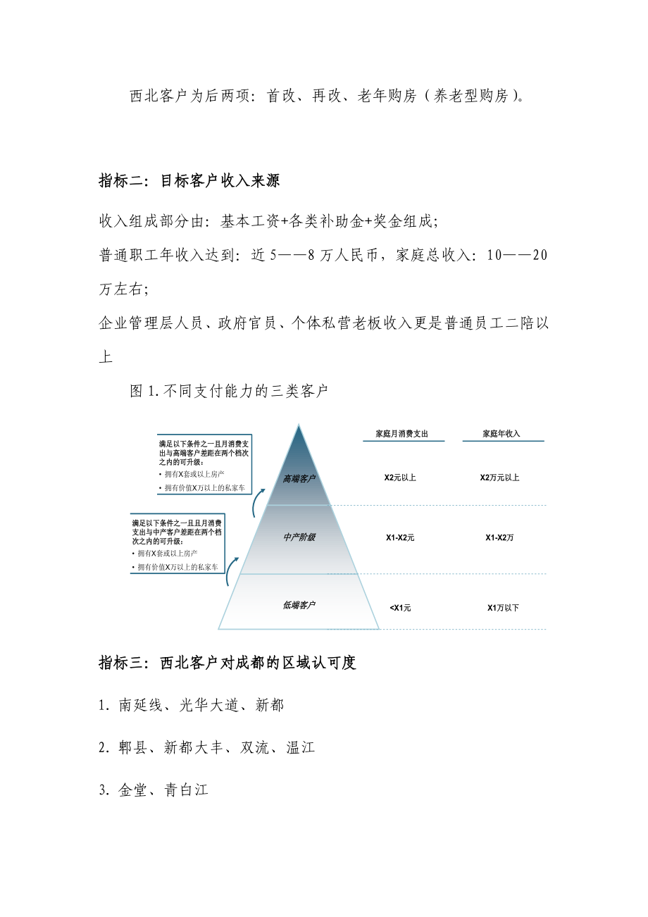 浅论西北市场分析.docx_第3页