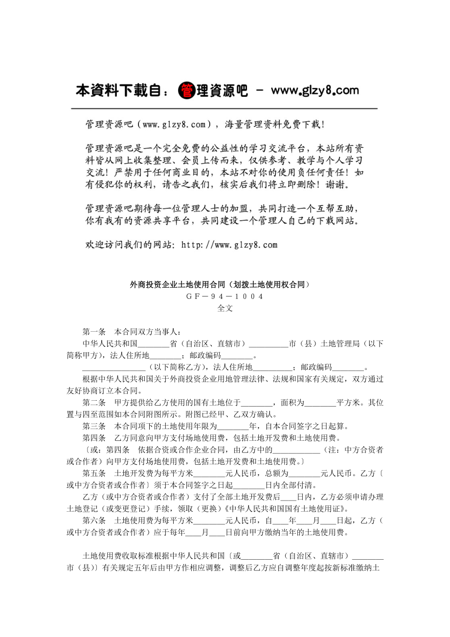 外商投资企业土地使用合同（划拨土地使用权合同.docx_第1页