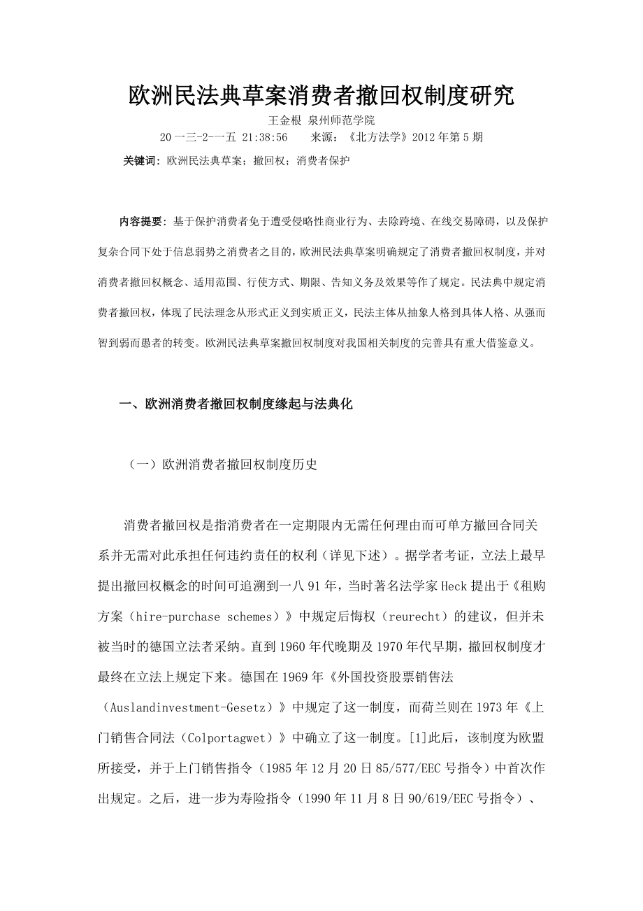 欧洲民法典草案消费者撤回权制度研究.docx_第1页