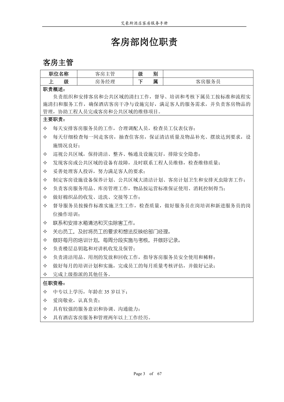 酒店客房服务手册.docx_第3页