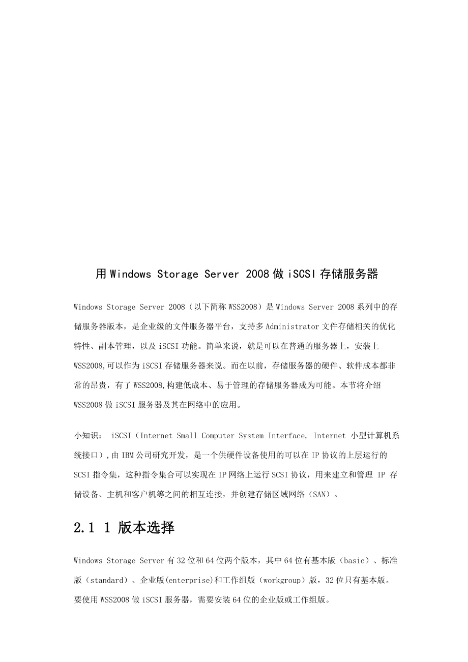 用WindowsStorageServer2008做iSCSI存储服务器.docx_第1页