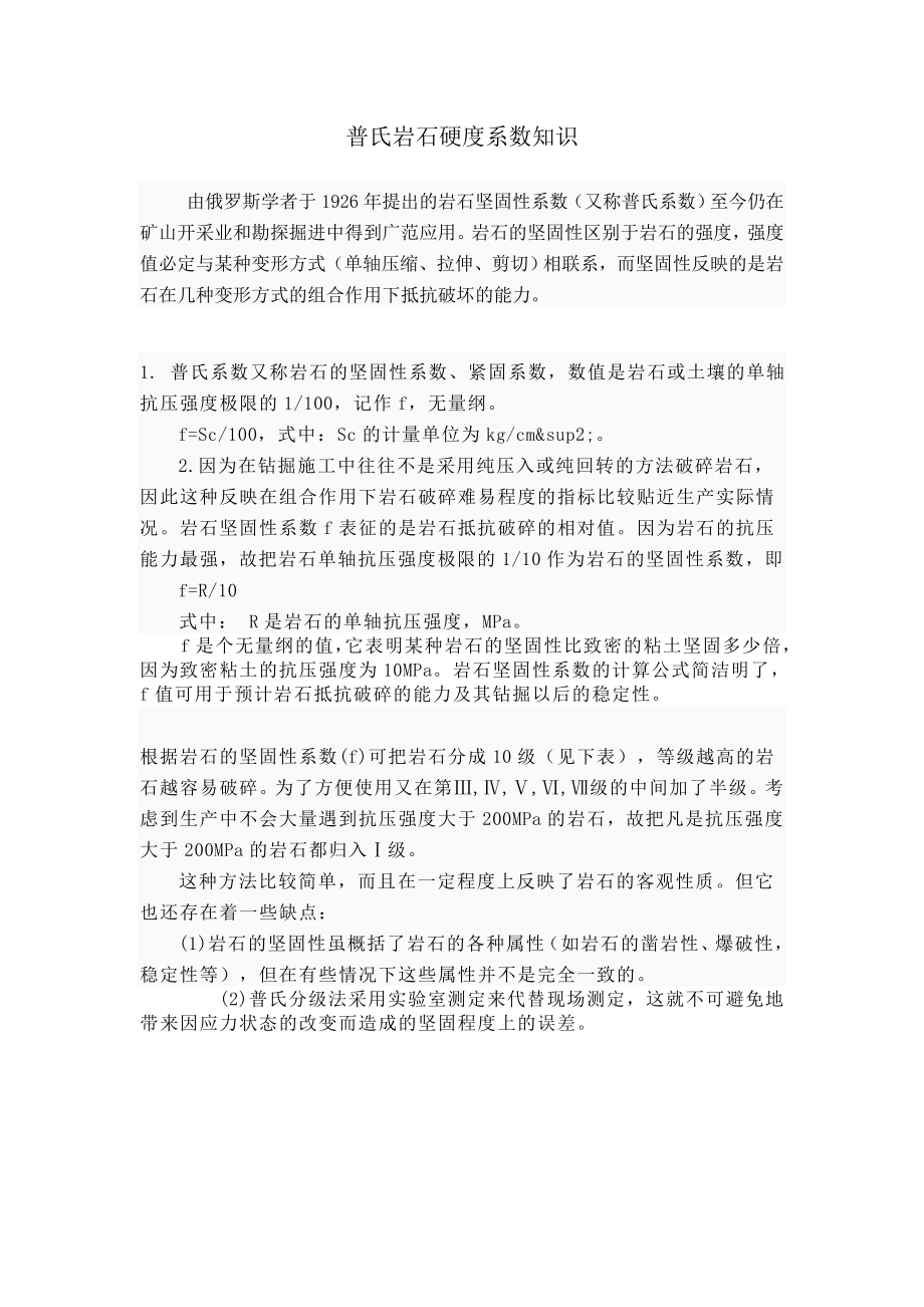 普氏岩石硬度系数知识采矿治金行业管理工程.docx_第1页