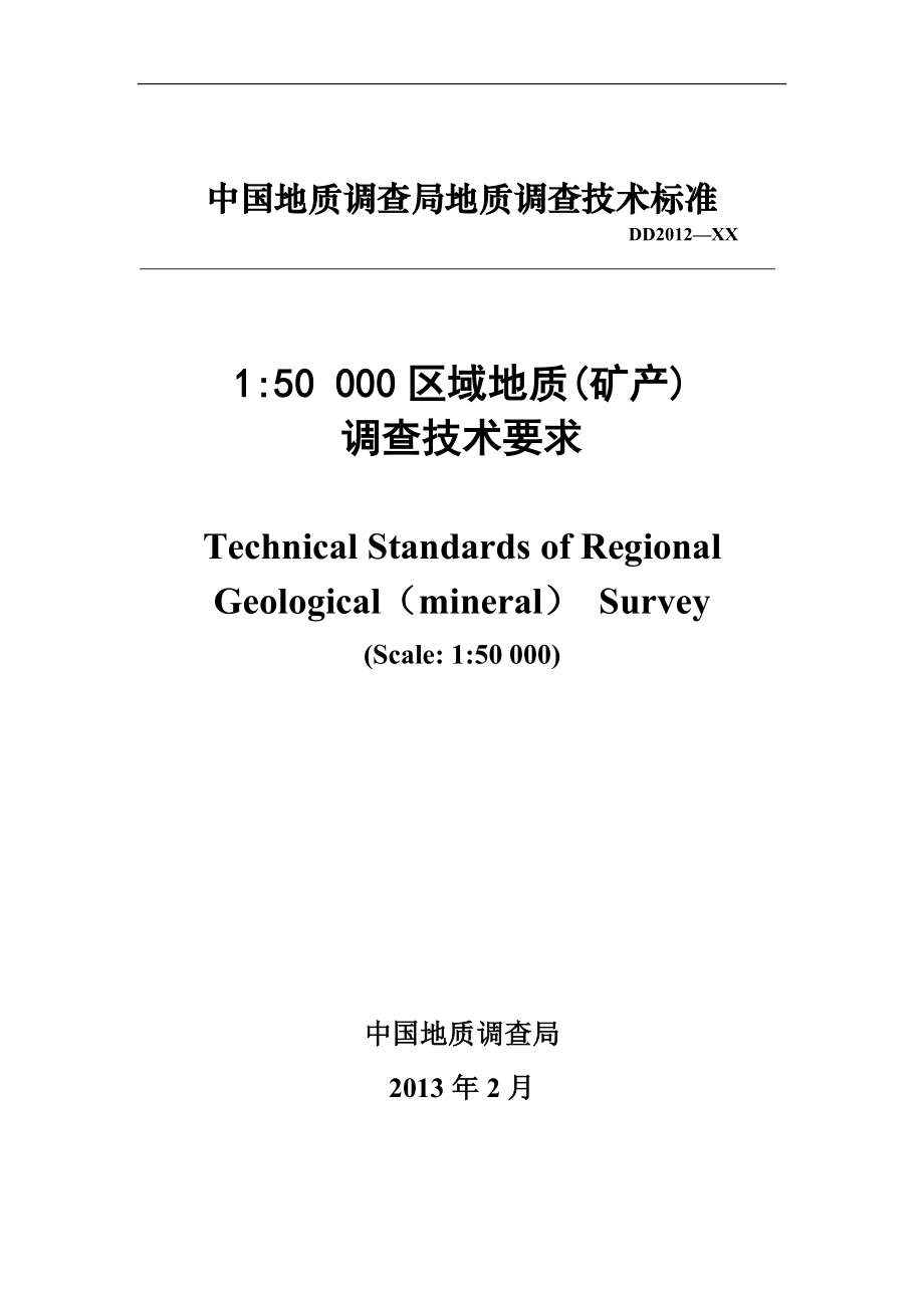 1五万区域地质(矿产)调查要求.docx_第1页