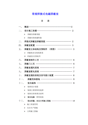 电磁屏蔽机房设计施工方案.docx